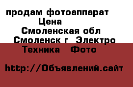 продам фотоаппарат sony › Цена ­ 11 000 - Смоленская обл., Смоленск г. Электро-Техника » Фото   
